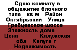 Сдаю комнату в общежитие блочного типа 17кв.м › Район ­ Октябрьский › Улица ­ Грабцевское шоссе › Этажность дома ­ 9 › Цена ­ 7 500 - Калужская обл., Калуга г. Недвижимость » Квартиры аренда   . Калужская обл.,Калуга г.